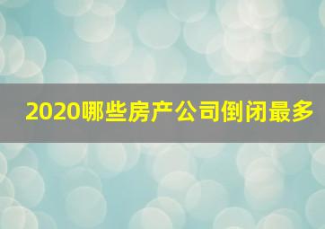 2020哪些房产公司倒闭最多