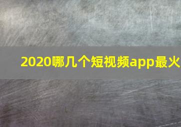 2020哪几个短视频app最火