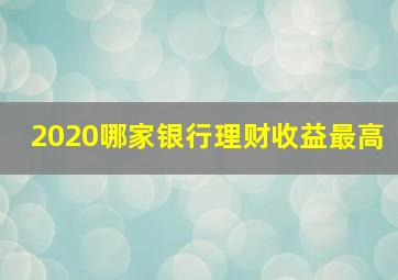 2020哪家银行理财收益最高