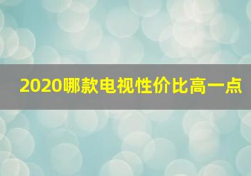 2020哪款电视性价比高一点