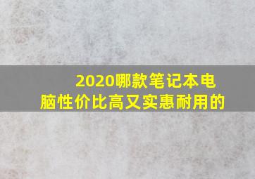 2020哪款笔记本电脑性价比高又实惠耐用的