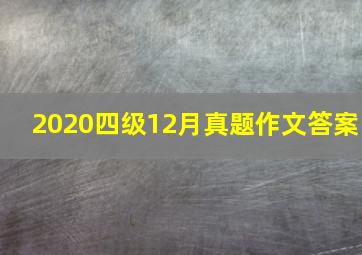 2020四级12月真题作文答案