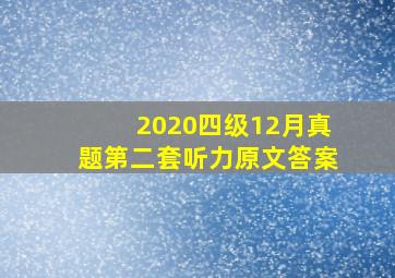 2020四级12月真题第二套听力原文答案