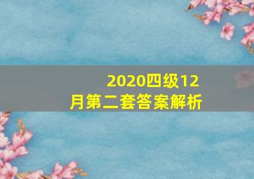 2020四级12月第二套答案解析