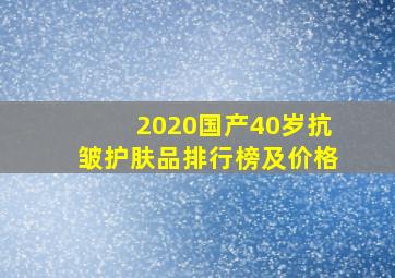 2020国产40岁抗皱护肤品排行榜及价格