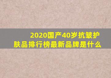 2020国产40岁抗皱护肤品排行榜最新品牌是什么