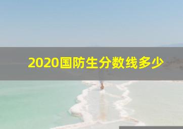 2020国防生分数线多少