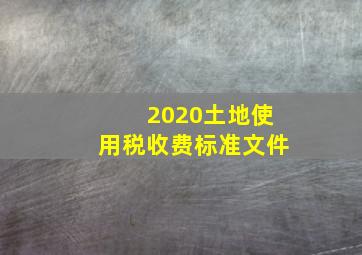 2020土地使用税收费标准文件