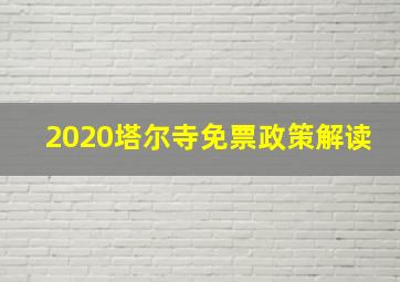 2020塔尔寺免票政策解读