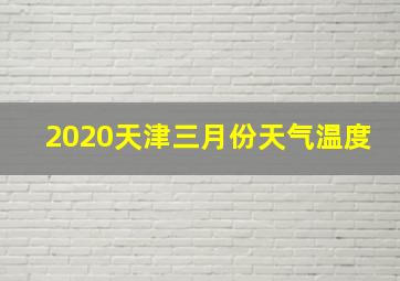 2020天津三月份天气温度