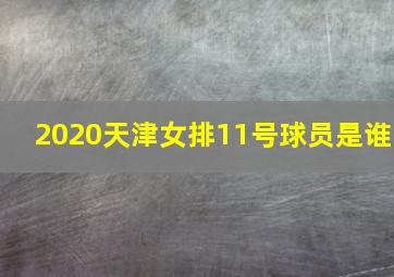 2020天津女排11号球员是谁