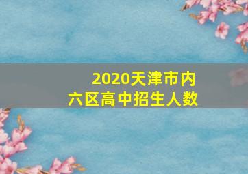 2020天津市内六区高中招生人数