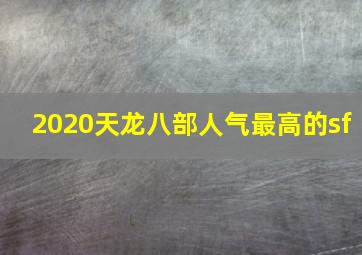 2020天龙八部人气最高的sf