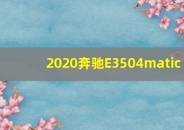 2020奔驰E3504matic