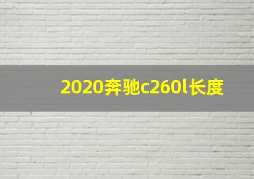 2020奔驰c260l长度