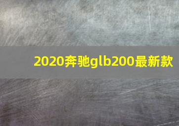 2020奔驰glb200最新款