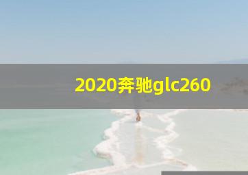 2020奔驰glc260