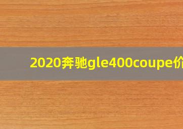 2020奔驰gle400coupe价格