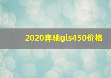 2020奔驰gls450价格