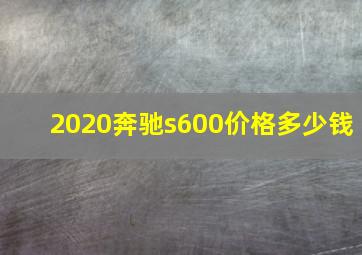 2020奔驰s600价格多少钱