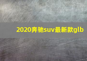 2020奔驰suv最新款glb