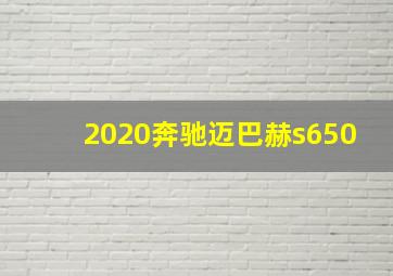 2020奔驰迈巴赫s650