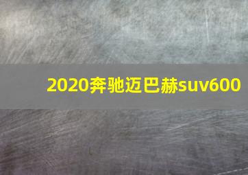 2020奔驰迈巴赫suv600