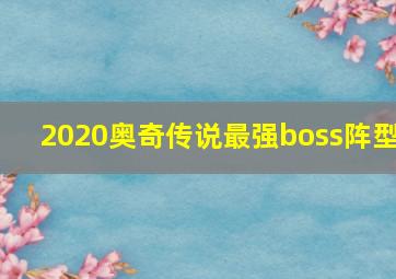 2020奥奇传说最强boss阵型