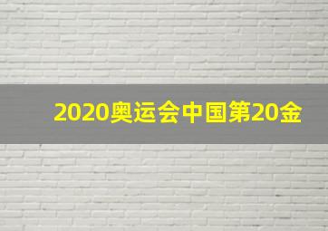 2020奥运会中国第20金