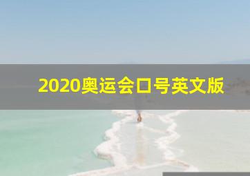 2020奥运会口号英文版