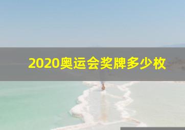 2020奥运会奖牌多少枚