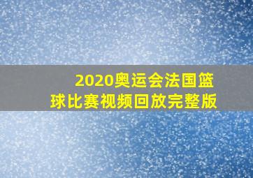 2020奥运会法国篮球比赛视频回放完整版