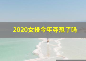 2020女排今年夺冠了吗