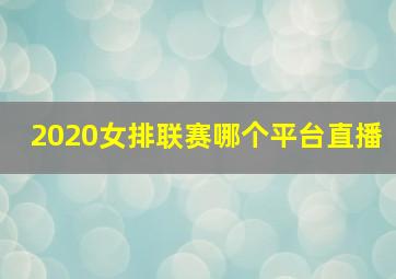 2020女排联赛哪个平台直播