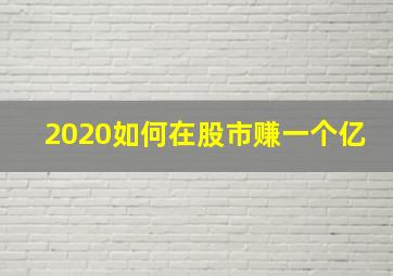 2020如何在股市赚一个亿