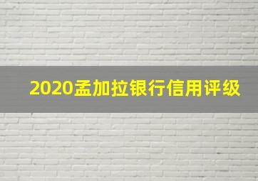 2020孟加拉银行信用评级