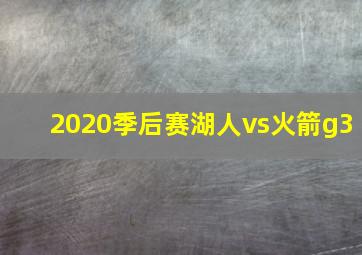 2020季后赛湖人vs火箭g3