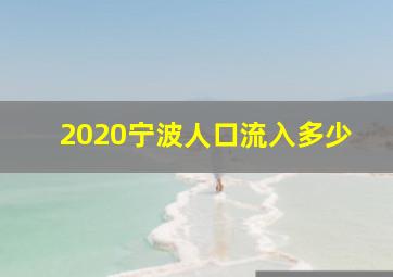 2020宁波人口流入多少