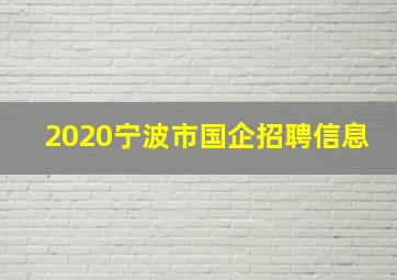 2020宁波市国企招聘信息