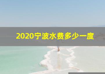 2020宁波水费多少一度