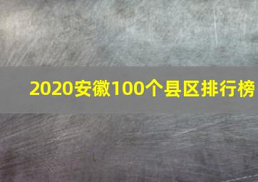 2020安徽100个县区排行榜