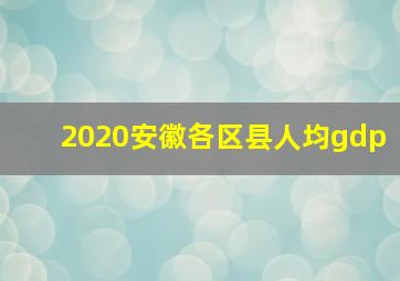 2020安徽各区县人均gdp