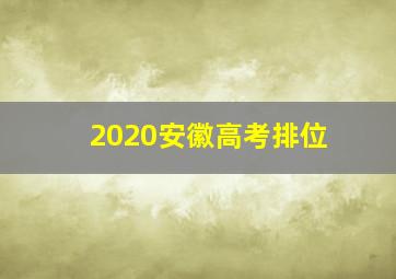 2020安徽高考排位