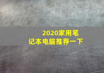 2020家用笔记本电脑推荐一下