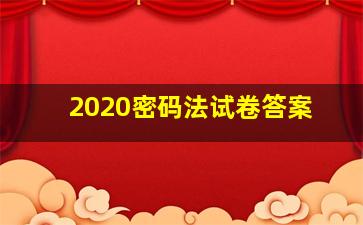 2020密码法试卷答案