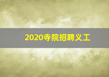 2020寺院招聘义工