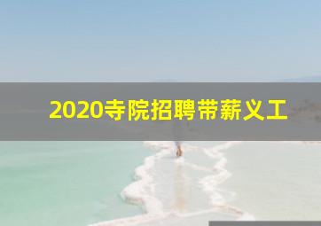 2020寺院招聘带薪义工