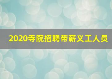 2020寺院招聘带薪义工人员