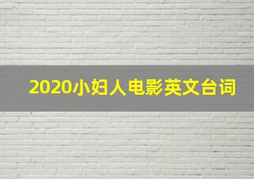 2020小妇人电影英文台词