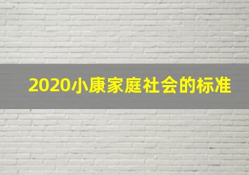 2020小康家庭社会的标准